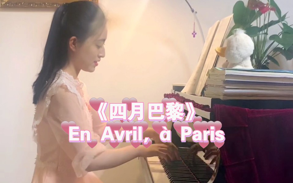 [图]法式浪漫 ·《四月巴黎》En Avril, à Paris（王俪璇演奏）