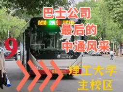 Download Video: 【津POV07】巴士公司最后的风采!天津公交9路(中心公园→理工大学主校区)全程POV