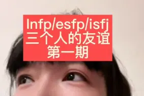 下载视频: 三个不同mbti的友谊