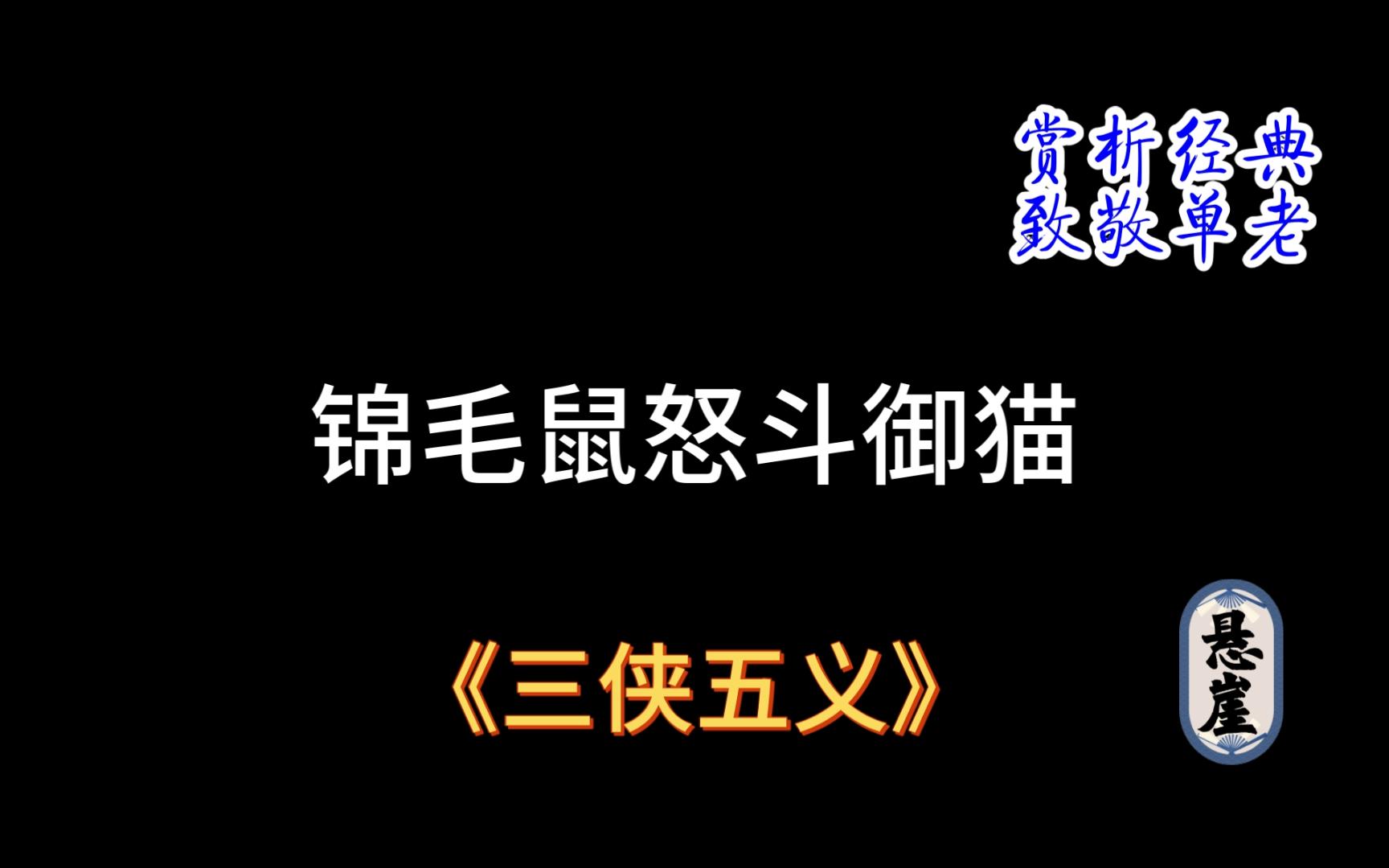 [图]赏析经典，致敬单老系列041：锦毛鼠怒斗御猫