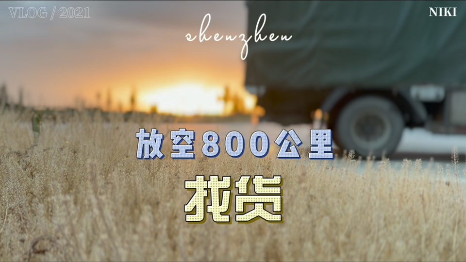 青海西宁——江苏南通,全程2170公里哔哩哔哩bilibili