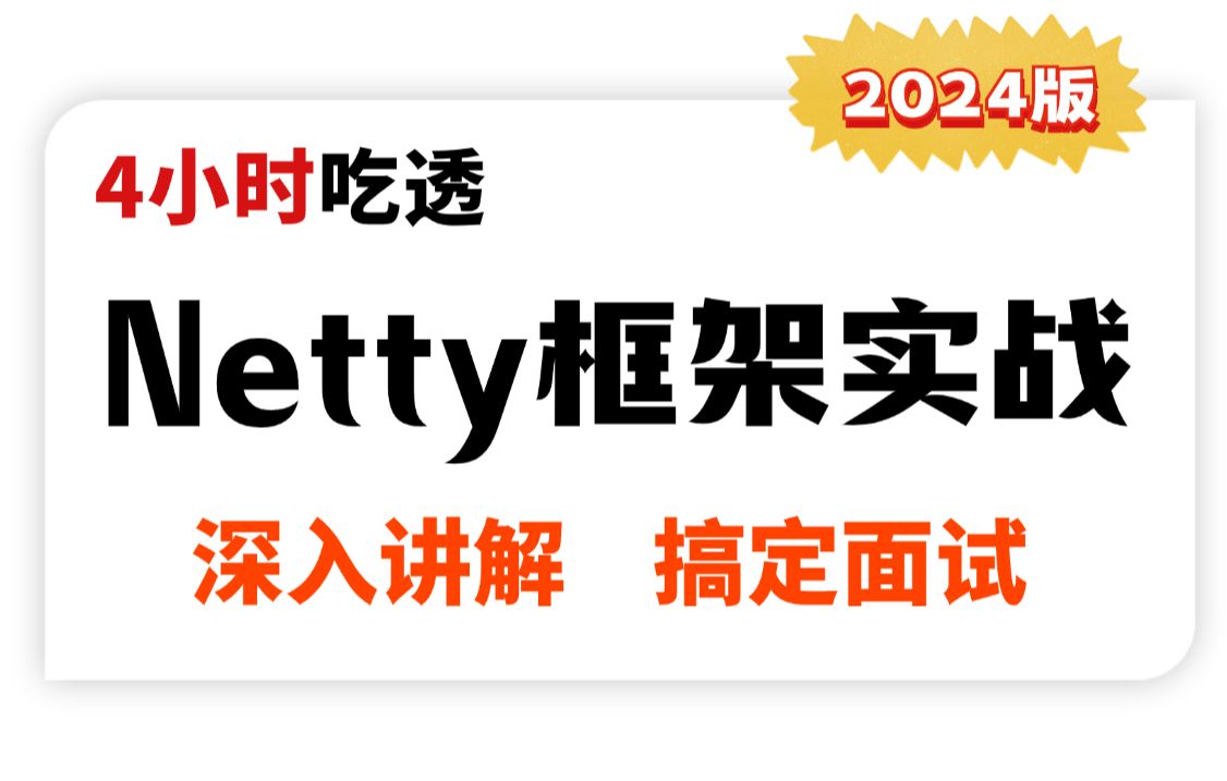 4小时讲透Netty框架实战天花板教程,一天吃透别人半个月刷完的netty面试核心知识点!哔哩哔哩bilibili