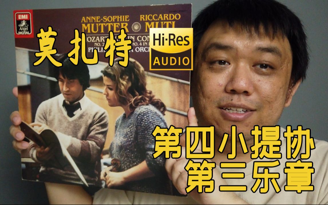 [图]【Hi-Res黑胶试听】《莫扎特第四小提琴协奏曲》第三乐章 黑胶试听