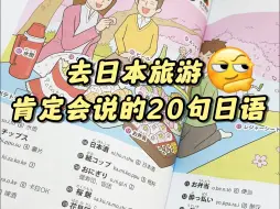 Descargar video: 去日本旅游肯定会说的20句日语