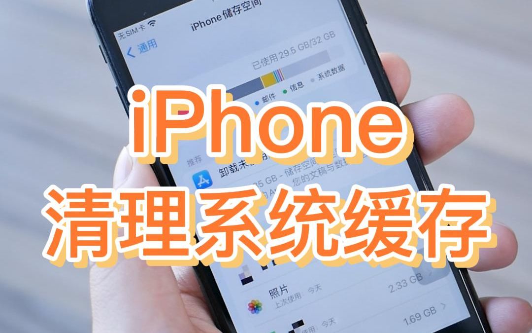 iPhone清理系统缓存,临时腾出大量可用空间