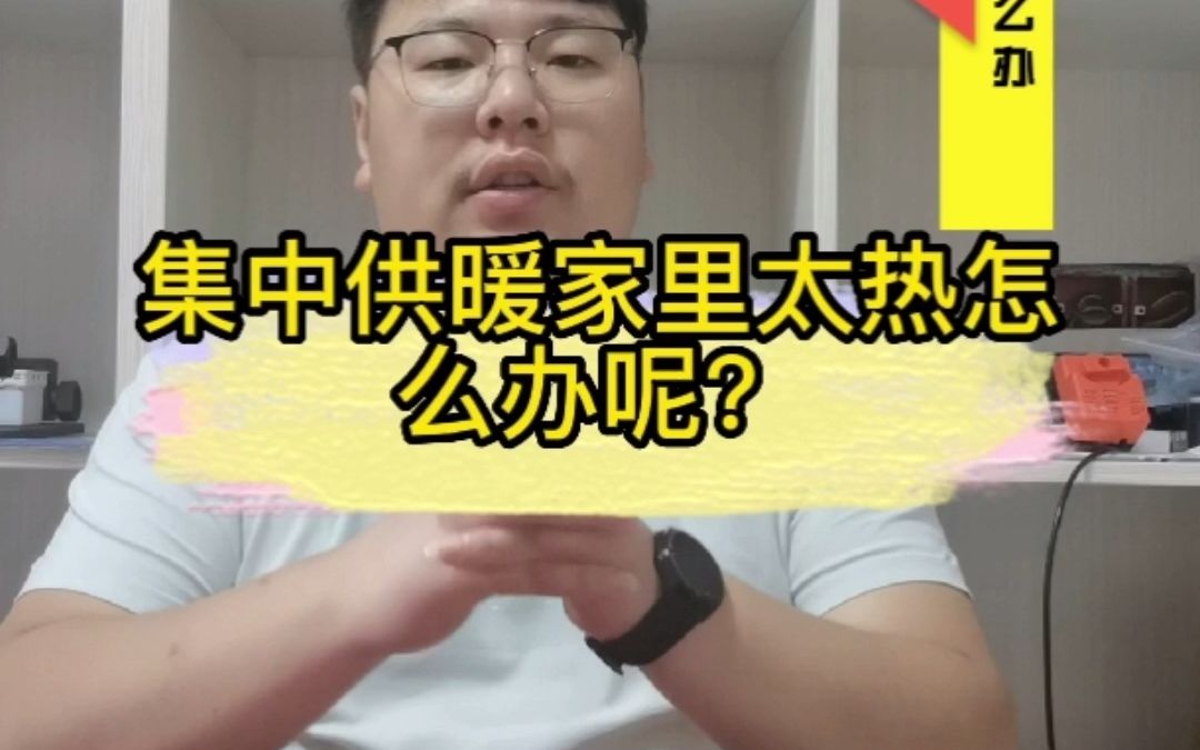 集中供暖家里太热怎么办呢?我们如何做到室温可控并且地面不凉呢?#集中供暖 #市政供暖 #舒适采暖哔哩哔哩bilibili