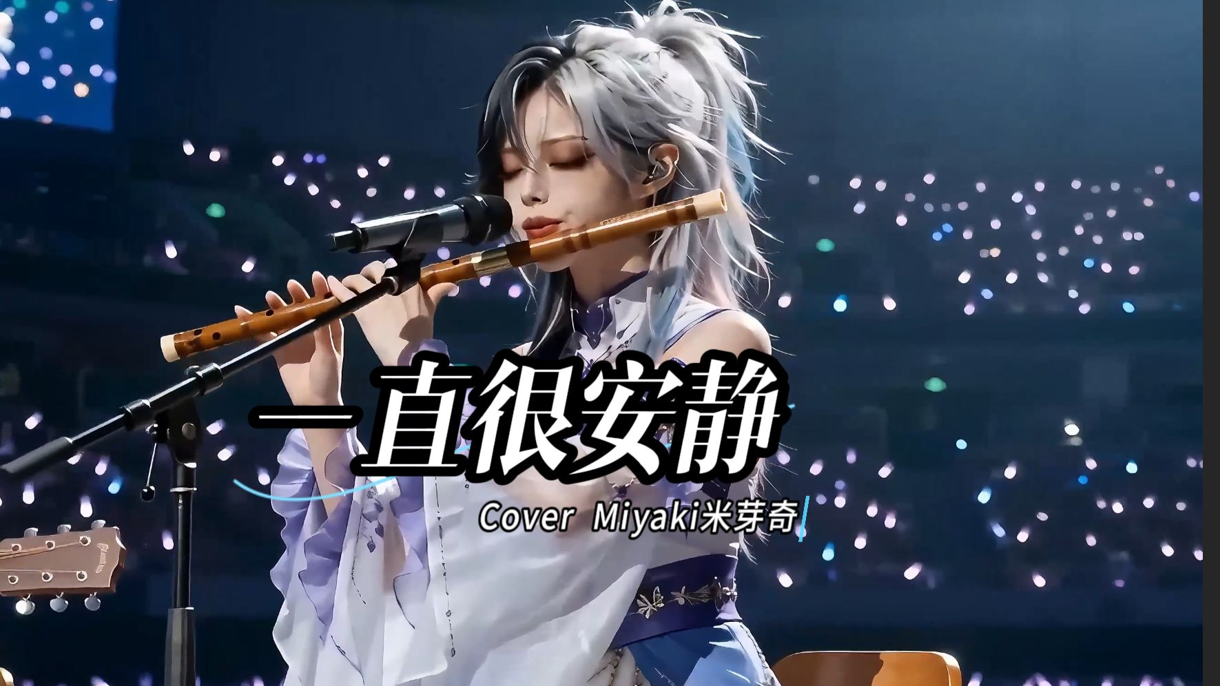 给你的爱一直很安静。【Miyaki翻唱来啦】