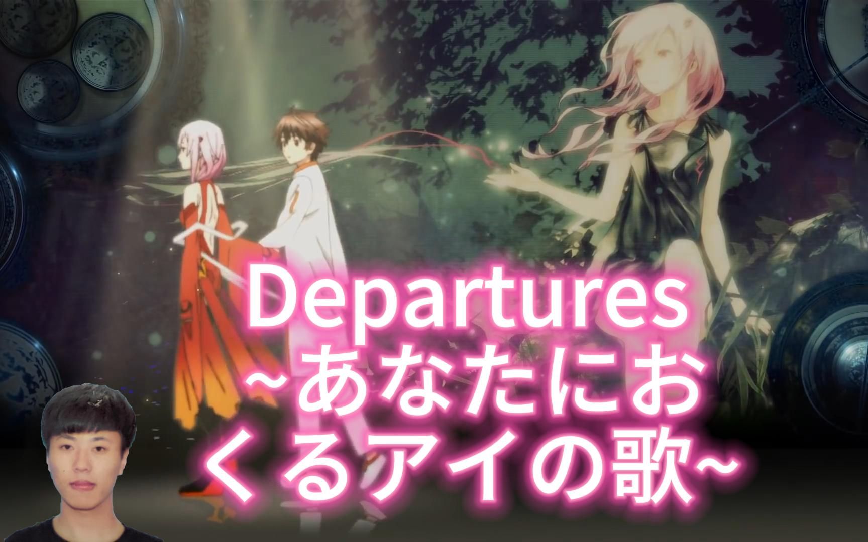 [图]【AI狂魔哥】罪恶王冠ED 离别~赠于你的爱之歌~ Departures ~あなたにおくるアイの歌~