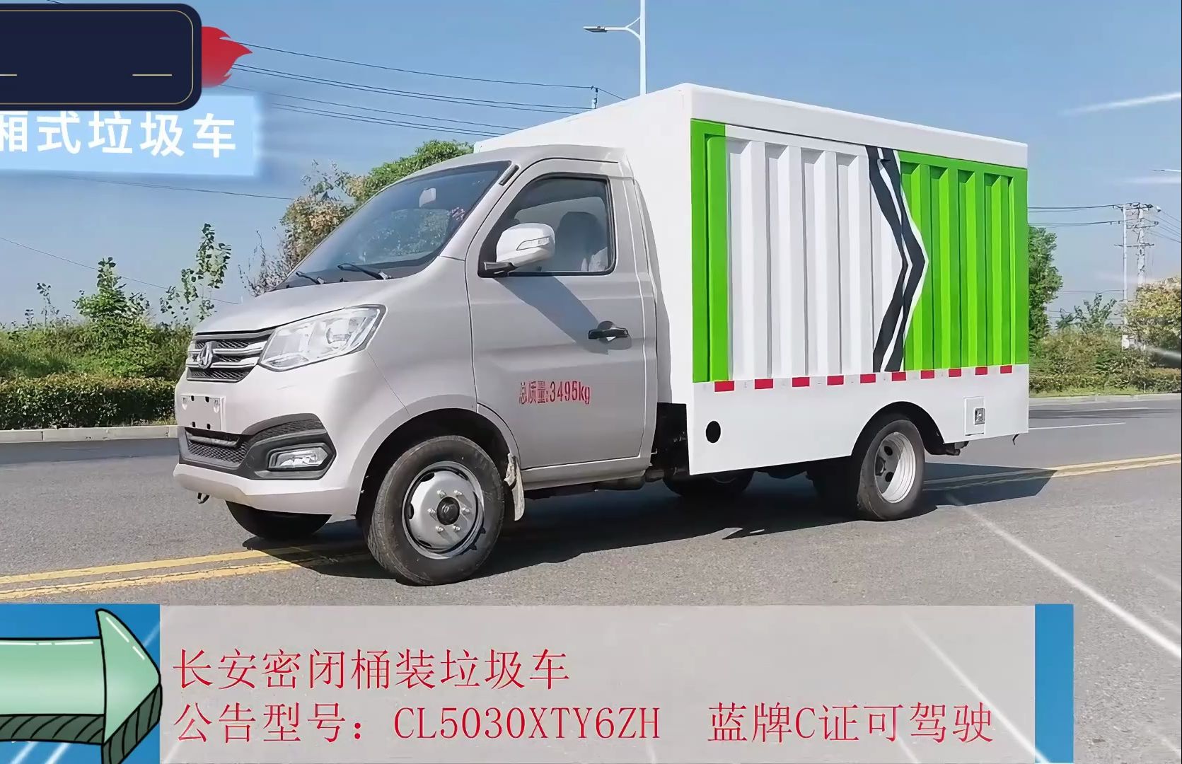 蓝牌国六长安10-12桶密闭式桶装垃圾车 带液压尾板的垃圾清运车