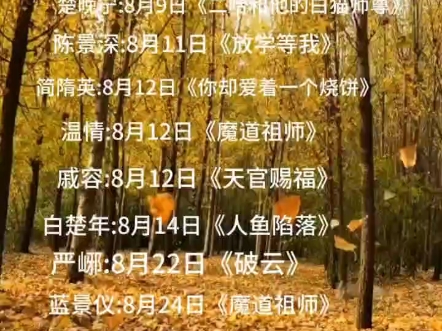 一个八月全是生日