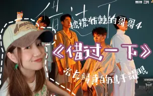 Download Video: 【披襟斩棘的哥哥4】reaction视频—《借过一下》 尤长靖过于耀眼了！如此文艺青年的雅让我好不习惯啊！