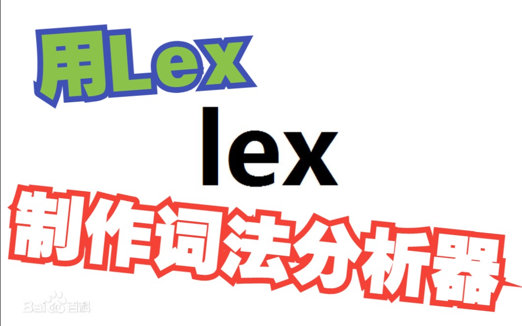 Lex制作词法分析器——原理哔哩哔哩bilibili