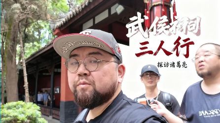 三人行之成都武侯祠游记