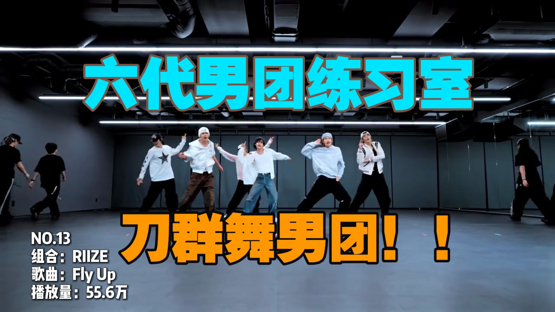 六代男团的练习室播放量排名前35封面