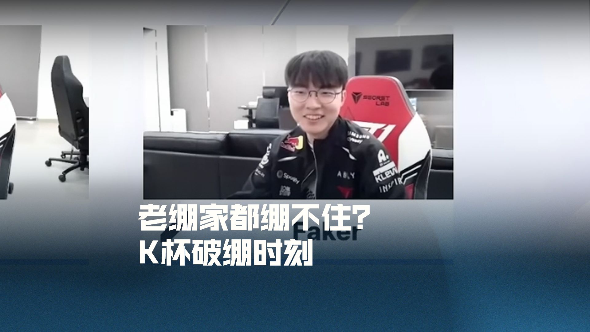 老绷家都绷不住？K杯破绷时刻