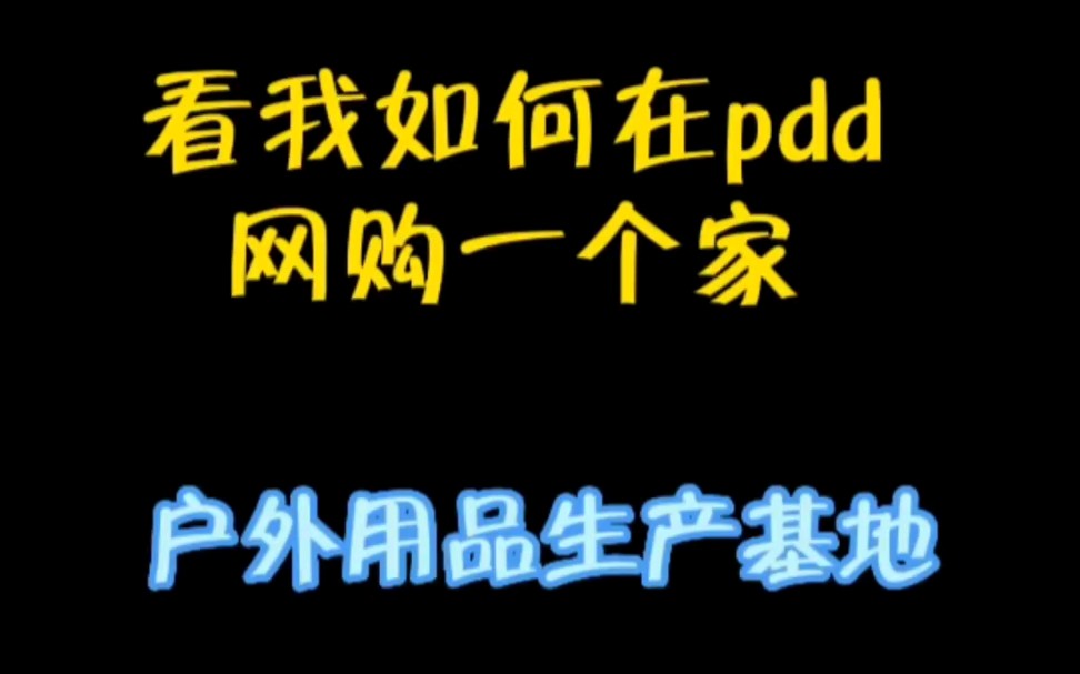 网购一个家|户外用品生产基地哔哩哔哩bilibili