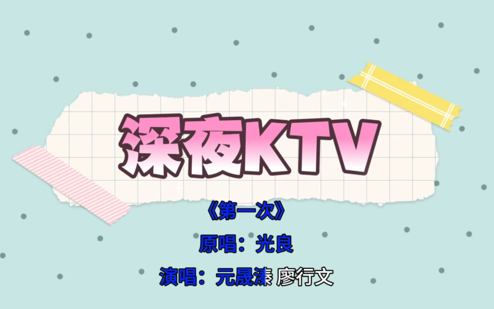 【深夜KTV】元晟溱、廖行文倾情献唱《第一次》