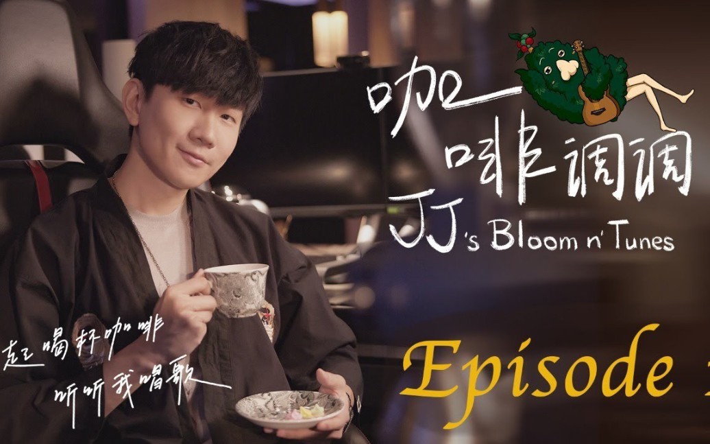 【林俊杰完整版】咖啡调调直播《too bad》《一路向北》翻唱