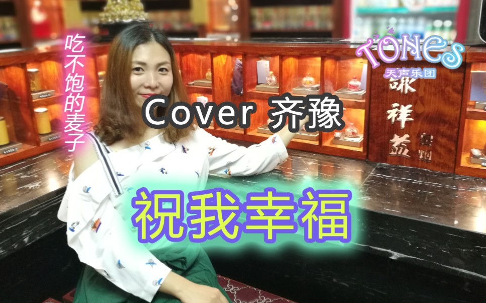 [图]【祝我幸福——吃不饱的麦子】Cover齐豫【现场调音台输出版】