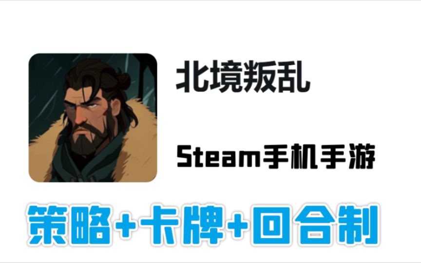 [图]策略+卡牌+回合制！Steam移植手游《北境叛乱》v1.3 完整版 中文 下载