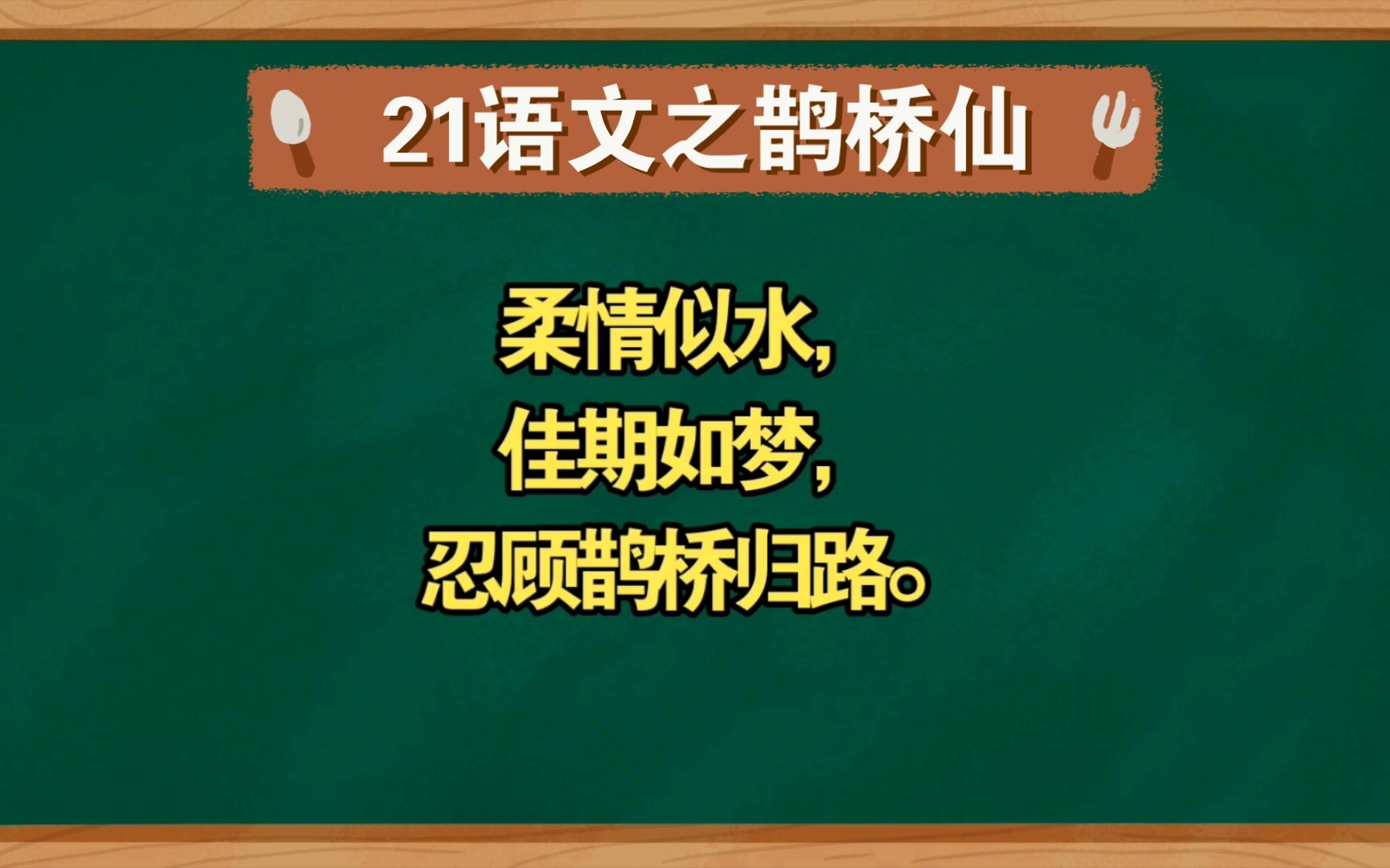 21语文之鹊桥仙哔哩哔哩bilibili