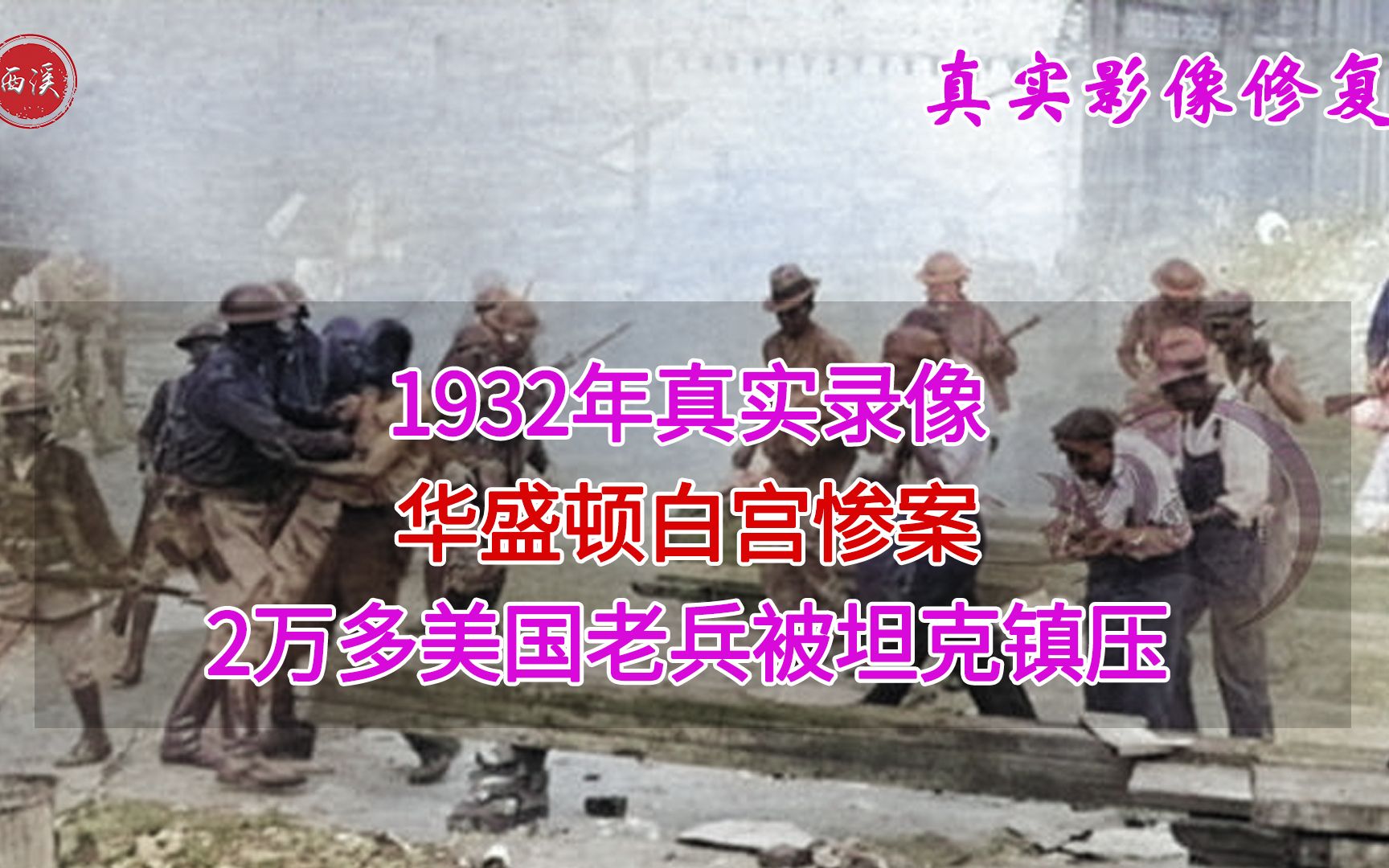 [图]1932年，华盛顿惨案真实录像，2万多美国老兵被坦克镇压