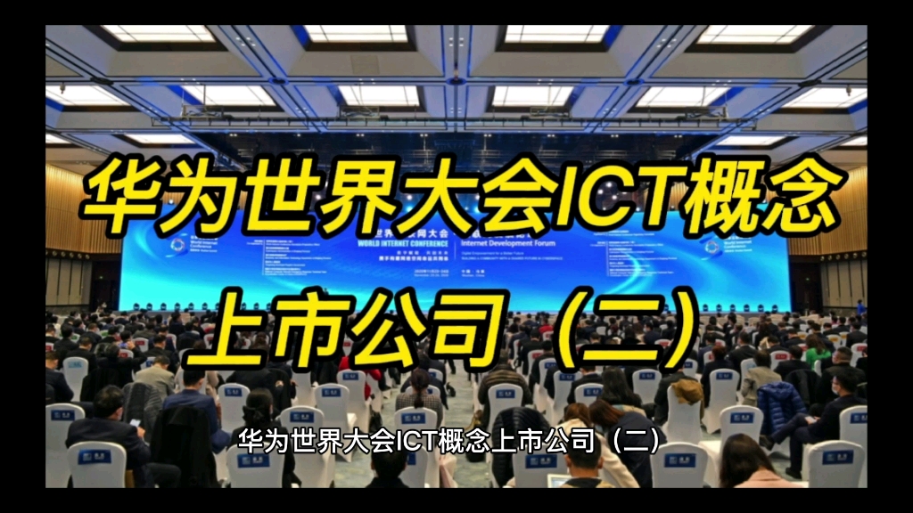 华为世界大会ICT概念上市公司哔哩哔哩bilibili