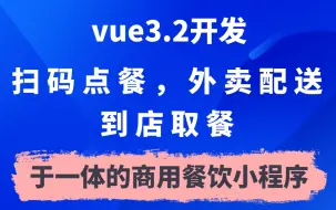 Download Video: vue3.2开发集扫码点餐，到店取餐，外卖配送于一体的商用小程序，微信支付，骑手送餐，uniapp，elementPlus，地图，面试，毕业设计