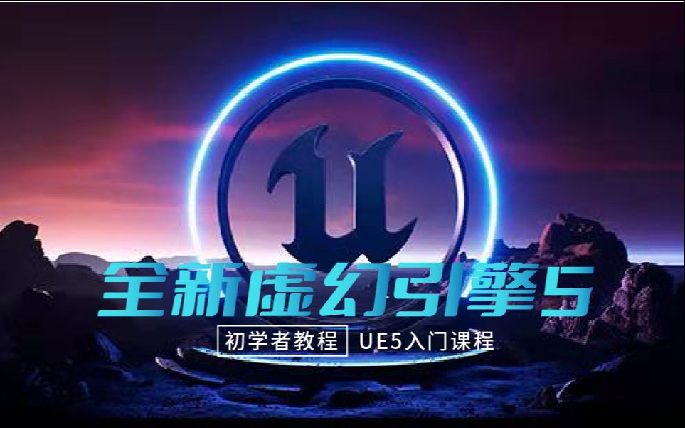 【UE5】最全虚幻引擎 5 初学者教程  UE5 入门课程!哔哩哔哩bilibili教学视频