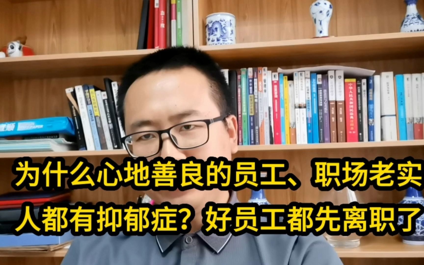 为什么心地善良的员工、职场老实人都有抑郁症?好员工都会先离职?哔哩哔哩bilibili