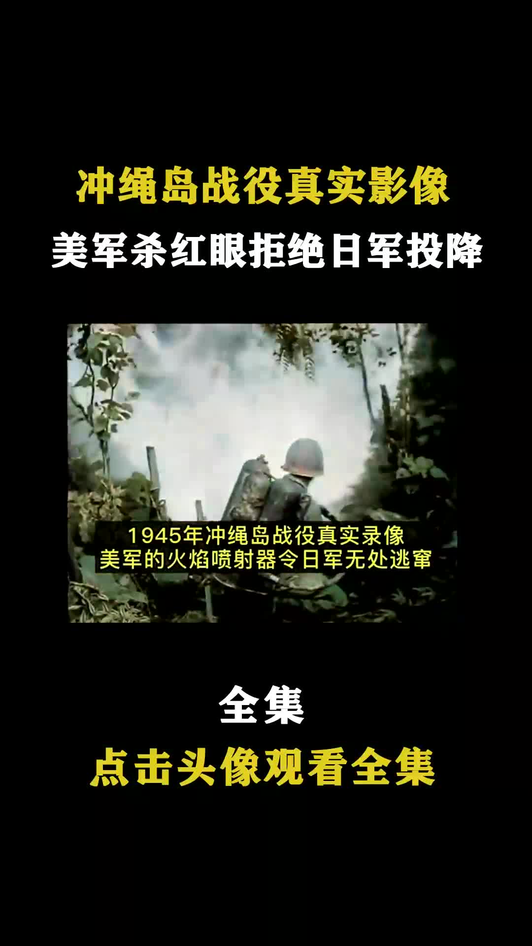 冲绳岛战役真实影像,54万美军围攻10万日军,并拒绝日本投降哔哩哔哩bilibili