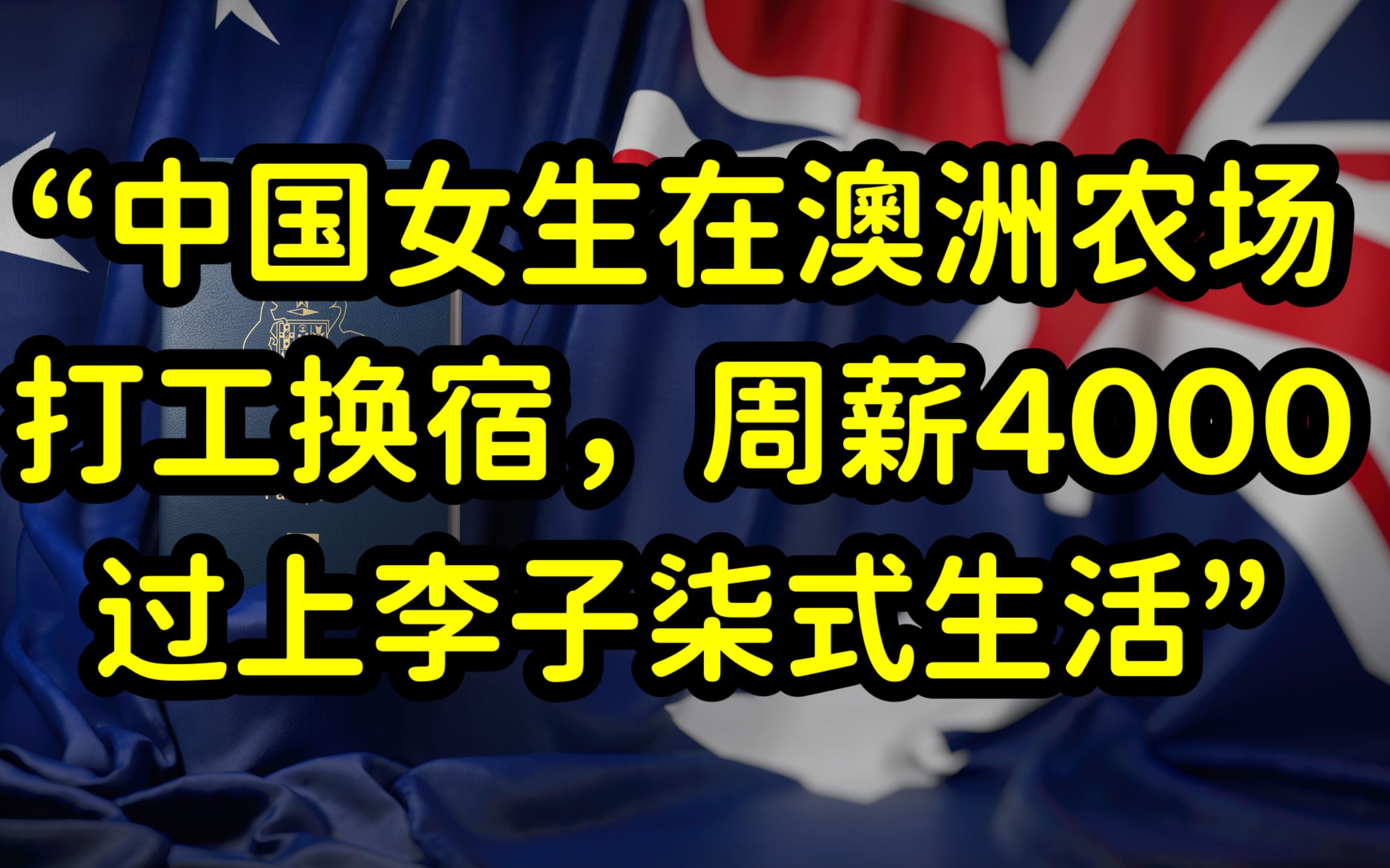 解析“中国女生澳洲打工度假”的故事,澳洲打工度假签证不适合大部分中国年轻人,收入微薄,工作辛苦哔哩哔哩bilibili