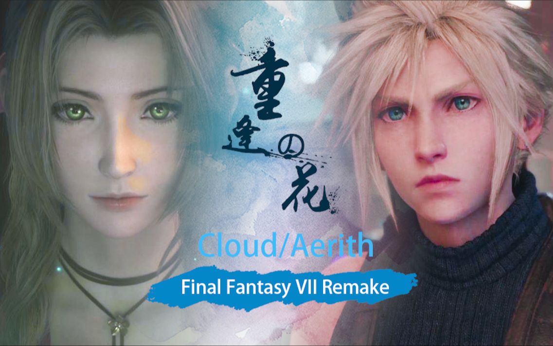 [图]【FF7r】【Cloud/Aerith】‖重生梗‖重逢之花