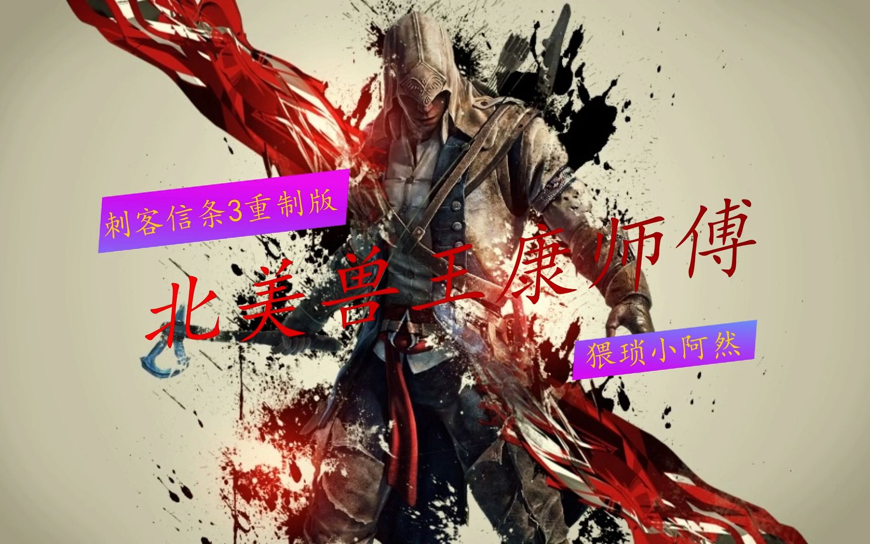 【刺客信条3重制版】北美兽王康师傅