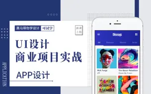 Tải video: UI设计商业项目实战-APP设计