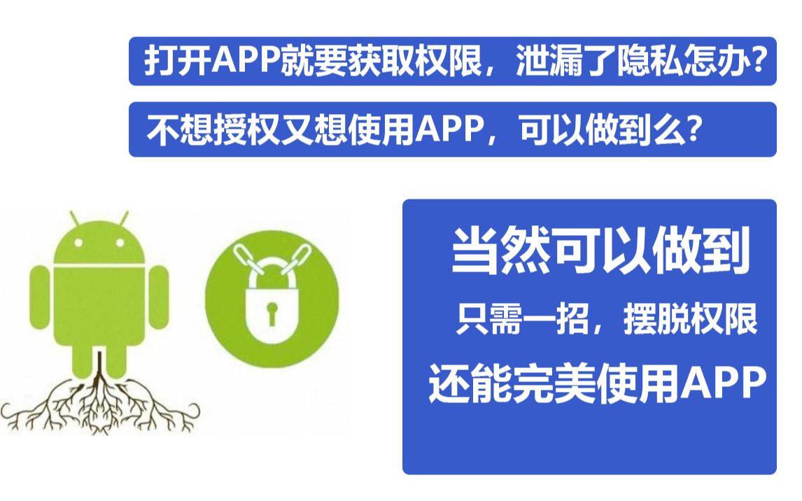 【教程】安卓软件获取权限泄漏隐私怎么办?一招帮你解决安全问题!哔哩哔哩bilibili