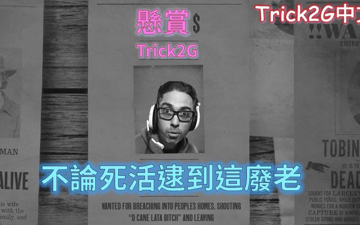 Trick2G中文 当老子通缉犯 每个人都想来找老子 是不是欠你们很多钱 (中文字幕)LoL英雄联盟英雄联盟