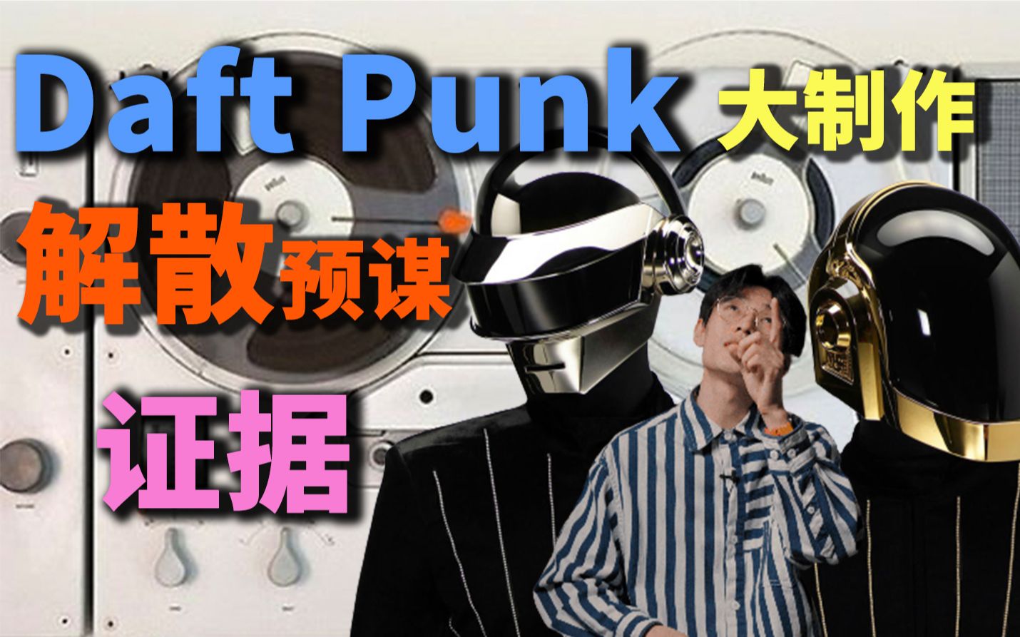 蠢朋克解散早就预谋好了?超燃28年浓缩解析