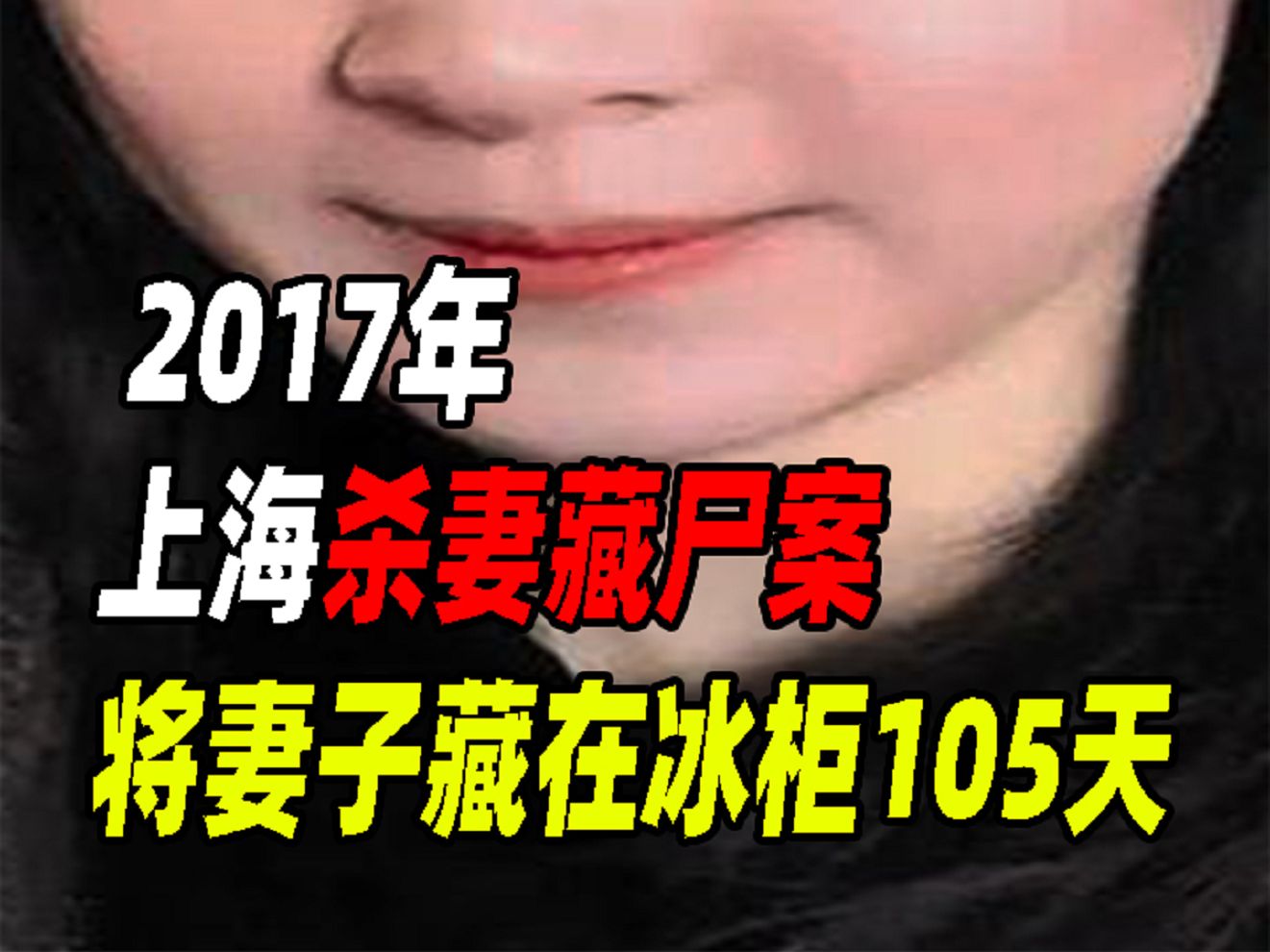 17年上海杀妻藏尸案,将妻子藏在冰柜105天,被捕后还在疯狂狡辩
