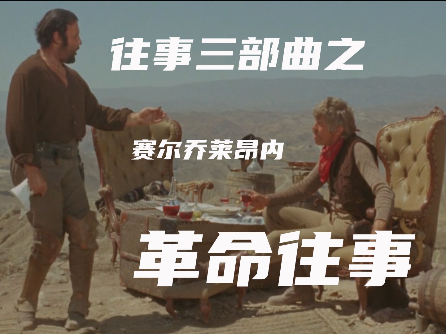 革命往事深度解析-赛尔乔莱昂内之往事三部曲