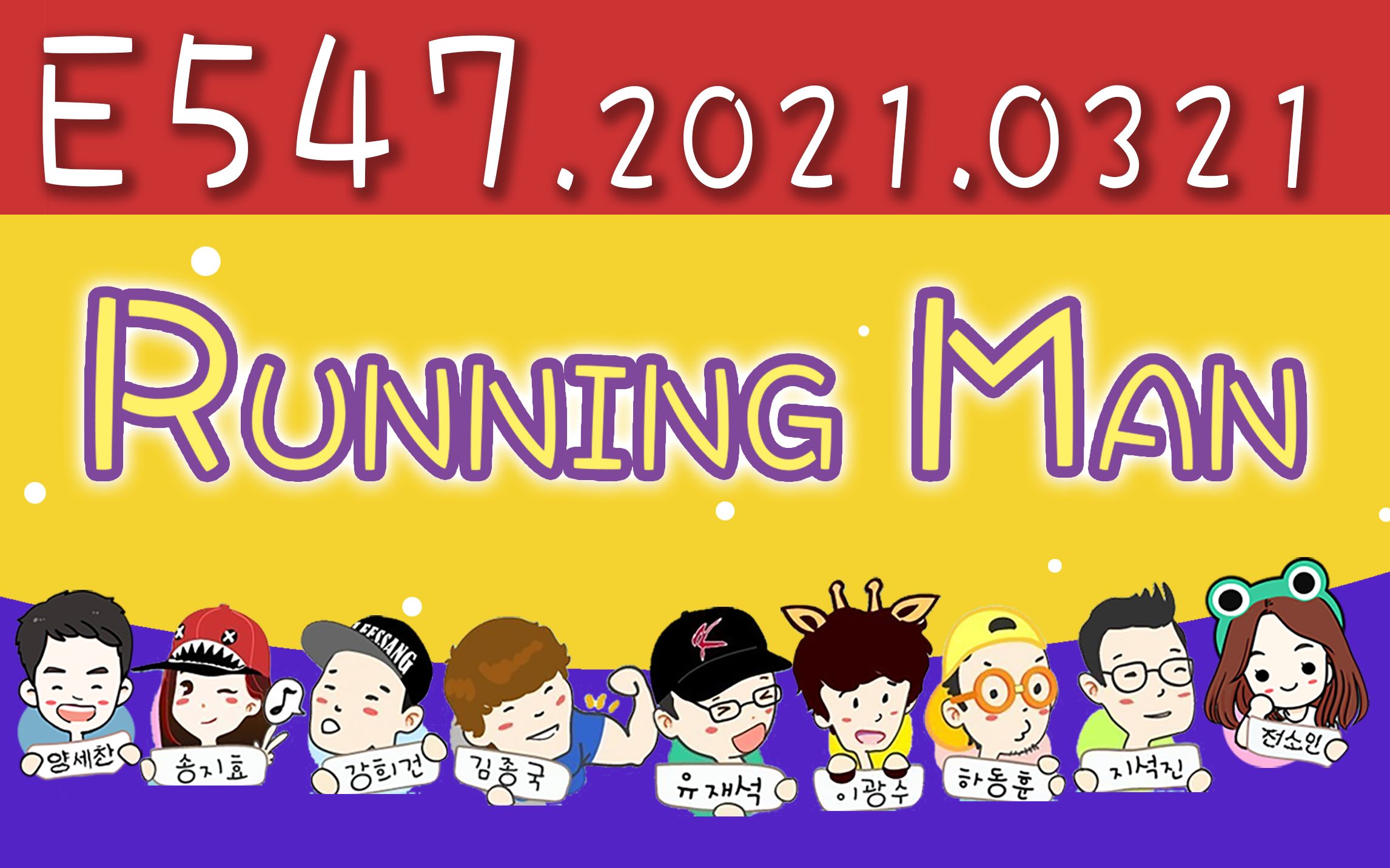 runningman20210321e547韩国综艺