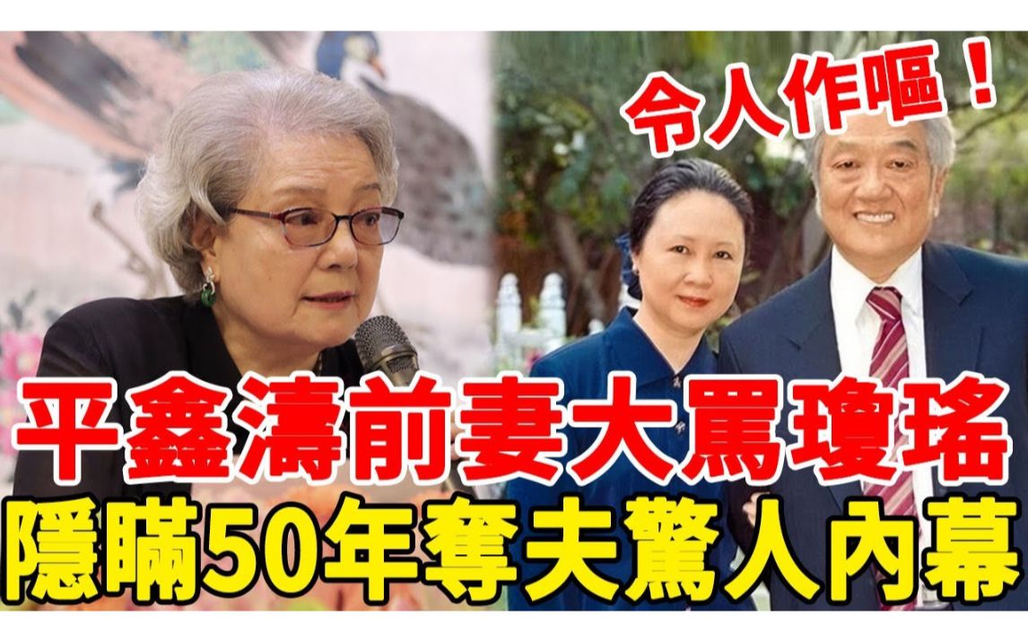 大老婆复仇? 平鑫涛前妻出书控夺夫 批琼瑶不能共苦!?哔哩哔哩bilibili