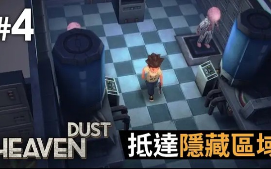 [图]#4 抵達隱藏區域《Heaven Dust》祕館疑蹤