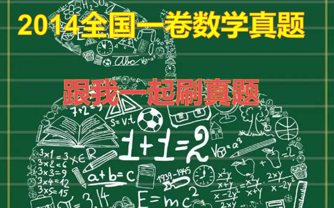 2014年全国一卷高考数学真题哔哩哔哩bilibili