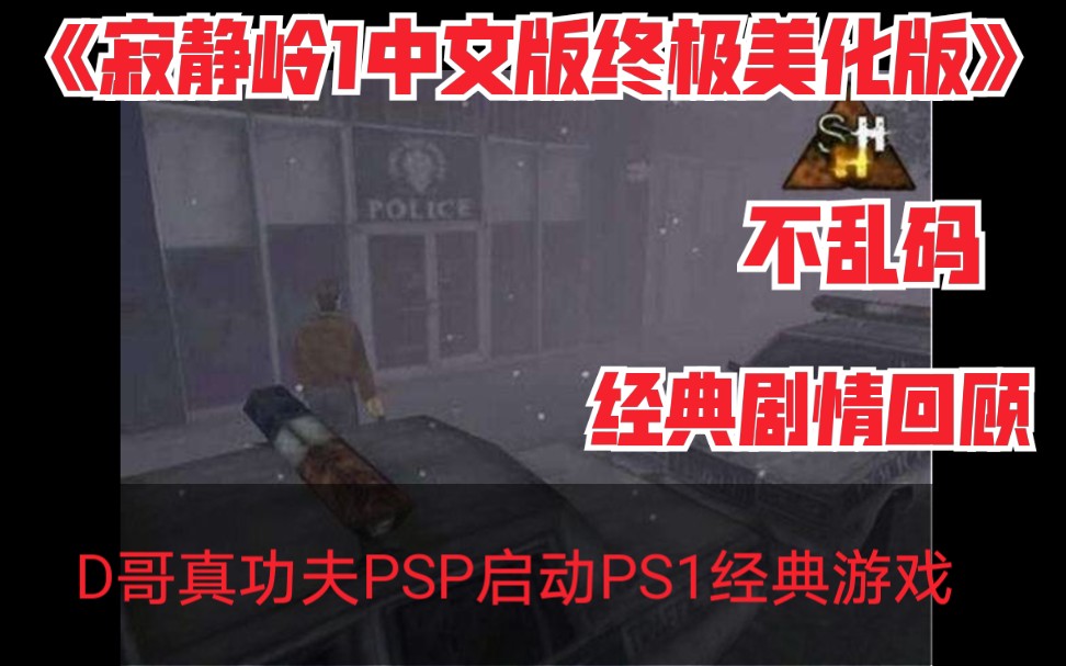 D哥真功夫PSP启动超经典恐怖冒险游戏《寂静岭1中文版终极美化版》不乱码版哔哩哔哩bilibili