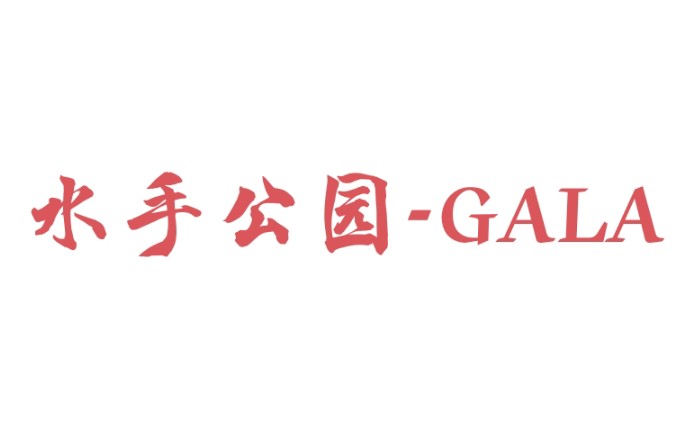 [图]分享音乐：GALA——水手公园