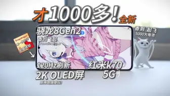 Download Video: 1000多元买全新！骁龙8Gen2手机！最良心中端！2k 120hz屏+5000电池+120w！红米K70测评~