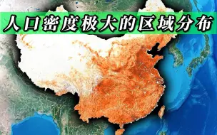 Video herunterladen: 我国人口密度极大的区域分布