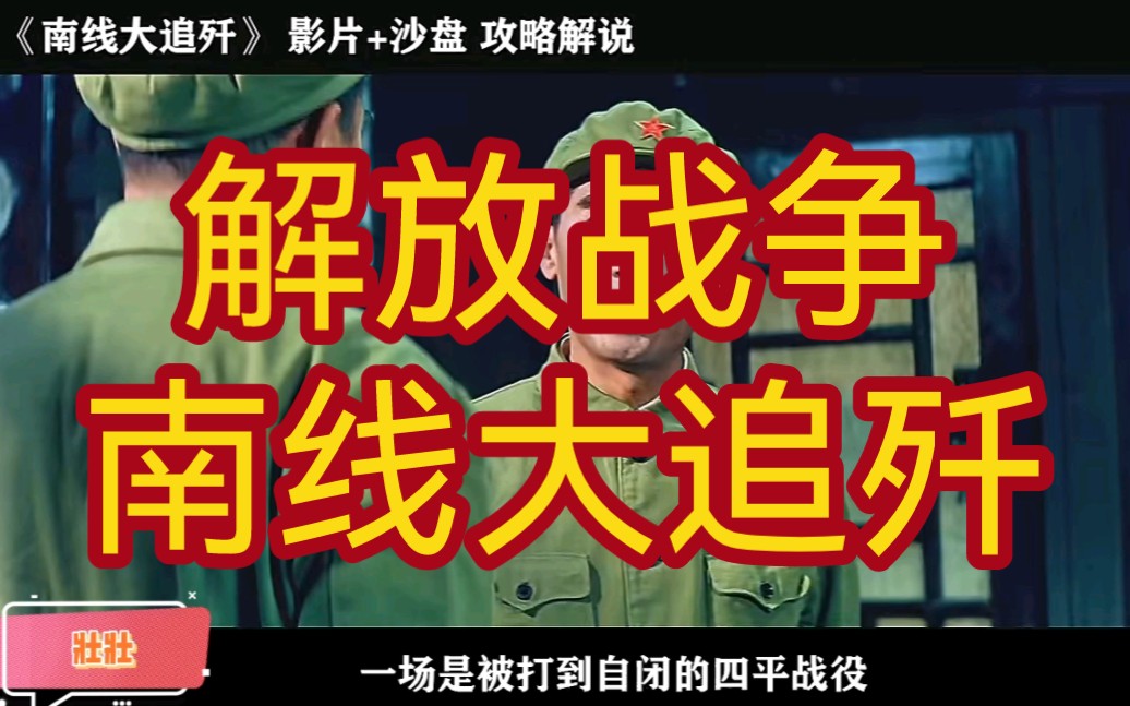 解放战争大进军之南线大追歼人民解放军传奇野战军,你知道那是支吗?哔哩哔哩bilibili