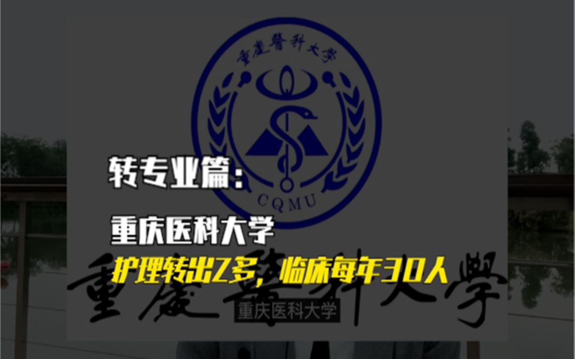 重庆医科大学2021年转专业数据,护理转出占33%,转临床降一级?哔哩哔哩bilibili